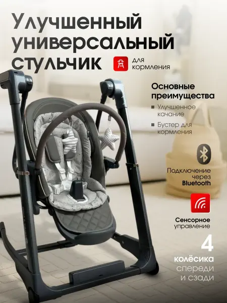 Maribel 3в1 Стульчик для кормление электрокачели 3 в 1