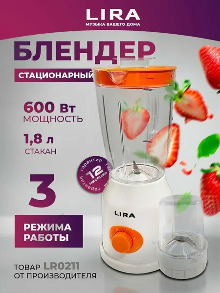 Блендер LIRA LR0211, импульсный, 3 скорости, 600Вт, 1.8л, мельница в комплекте