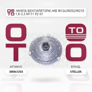 Муфта вентилятора MB W124 / W202 / W210 1.8-2.3 M111 92-01