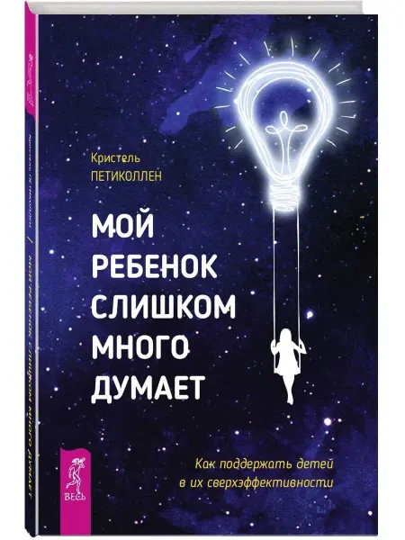 Издательская группа Весь Мой ребенок слишком много думает. Как поддержать детей