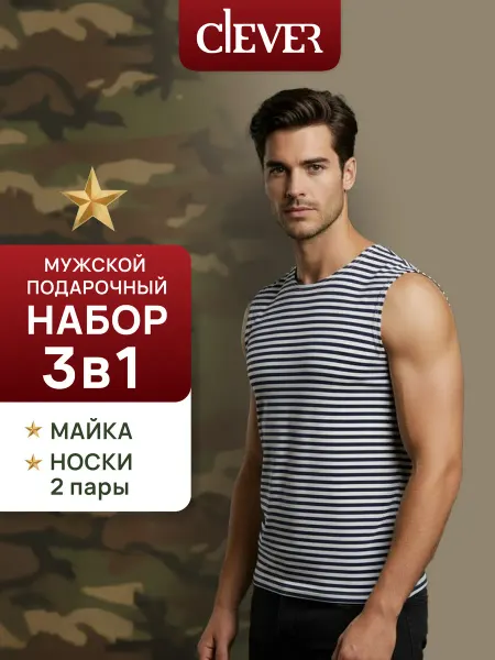 CLEVER WEAR Подарочный набор 3 в 1 - майка и носки