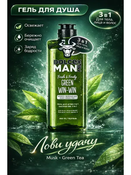 DOLCE MILK Dоlce milk Гель для душа 3 в 1 Лови удачу Green Tea, 460 мл