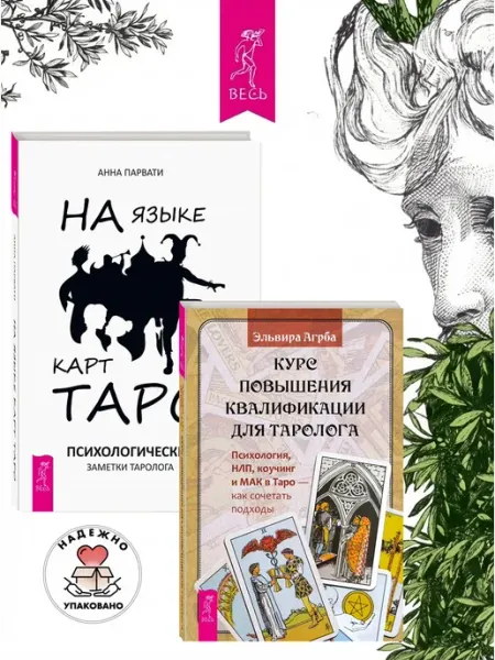 Издательская группа Весь Курс повышения квалификации для таролога +На языке карт Таро