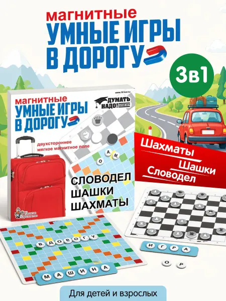 KIWI games Умные магнитные игры в дорогу 3 в 1 Шахматы, шашки, словодел