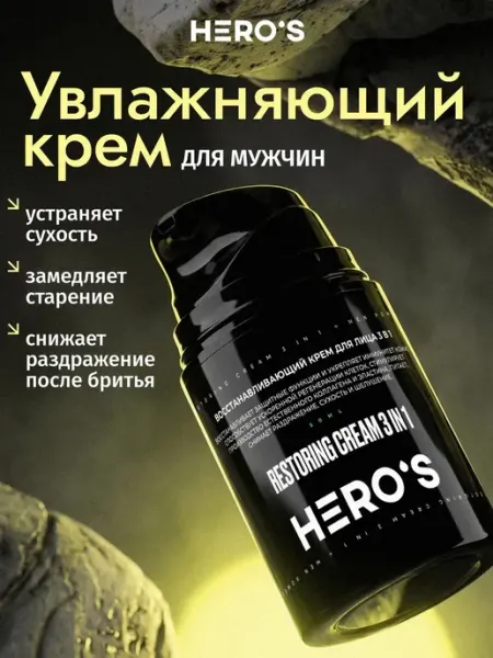 HERO'S Крем для лица увлажняющий 3 в 1