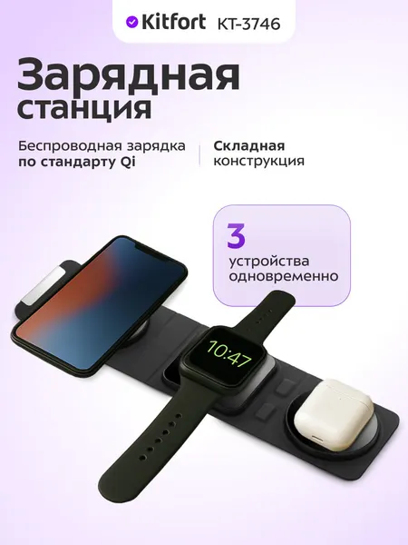 Зарядная станция Kitfort КТ-3746, 3 в 1: телефон, наушники, часы, USB Type-C