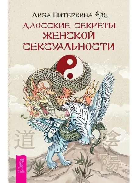 ИГ Весь Даосские секреты женской сексуальности… книга Лиза Питеркина