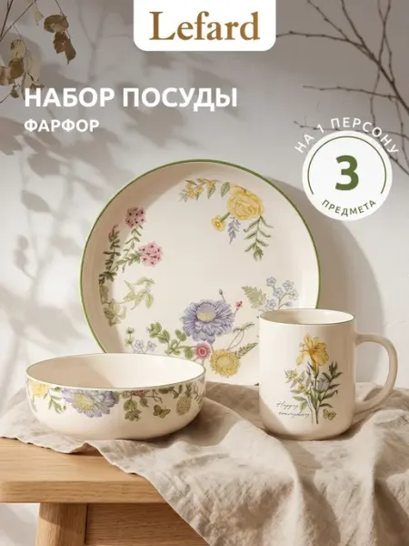 Lefard Набор посуды 3 предмета на 1 персону фарфор