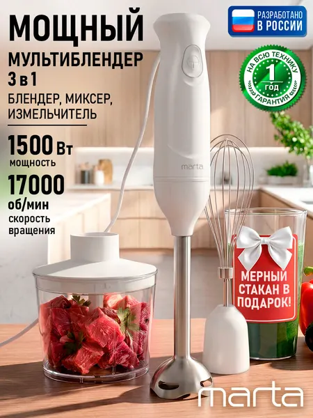 MARTA MT-KP4808D белый блендер погружной 3 в 1, измельчитель