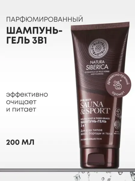 Natura siberica Шампунь и гель для душа мужской 3 в 1 парфюмированный