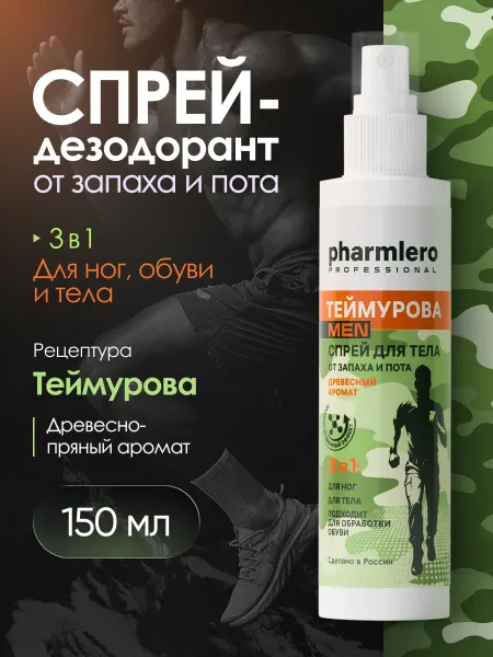 Pharmlero Дезодорант от пота и запаха мужской 3 в 1, 150 мл