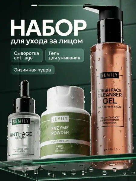 Semily 3 в 1 Энзимная пудра, Сыворотка морщин, Гель для умывания