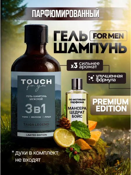 Touch For You Гель для душа мужской шампунь парфюмированный 3 в 1