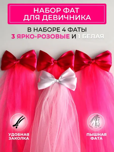 WedDay Фата для девичника 3 ярко-розовые и 1 белая