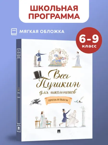 ПРОСПЕКТ Весь Пушкин для школьников. Проза и пьесы