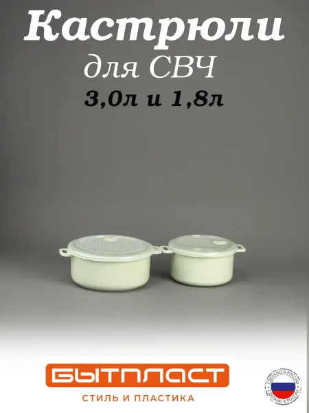 Бытпласт Комплект кастрюль для микроволновой печи 1,8л*3,0л