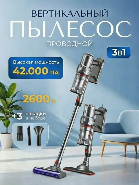 Пылесос вертикальный, мощный, для мягкой мебели и труднодоступных мест, 3 в 1
