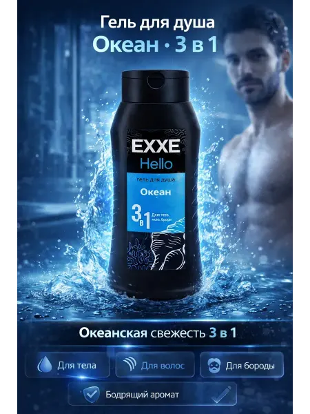 Латиюз Гель для душа мужской 3 в 1 Океан
