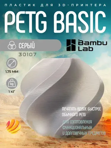 Катушка PETG Basic пластика Bambu lab 1.75 мм 1кг., серый (Gray 30107)