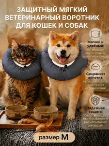 Защитный воротник ветеринарный для кошек и собак,мягкий, M