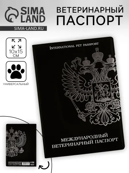 Мир Лапок Ветеринарный паспорт международный универсальный «Герб»
