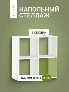 Стеллаж напольный/настенный 4 секции, глубина 33 см, SOHO Модерн 72х72.1 см, белый