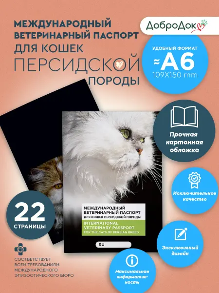 Добродок Ветеринарный паспорт для кошек породы персидская