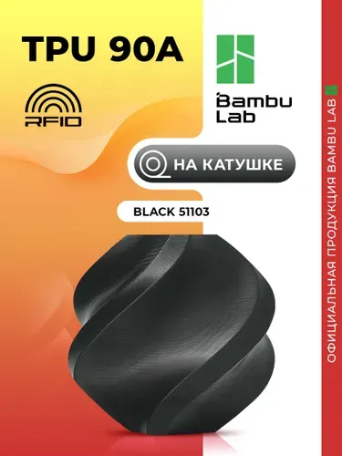 TPU 90A пластик Bambu Lab для 3D принтера 1.75 мм, Чёрный, 1 кг