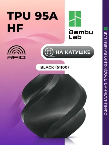 TPU 95A HF пластик Bambu Lab для 3D принтера, 1.75 мм, Чёрный, 1 кг