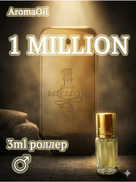 AromaOil 1 MILLION 3ml масляные духи