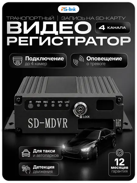 Автомобильный видеорегистратор PS-Link PS-C104-S1, 4 канала, запись на microSD до 1 ТБ, разъемы GX12, без GPS/4G