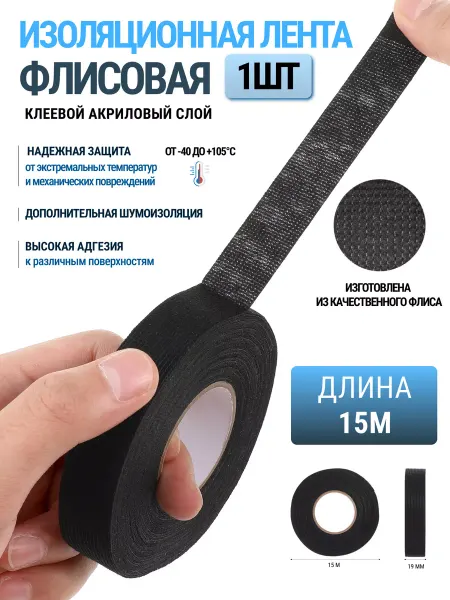 ИзоФлис Изолента тканевая автомобильная