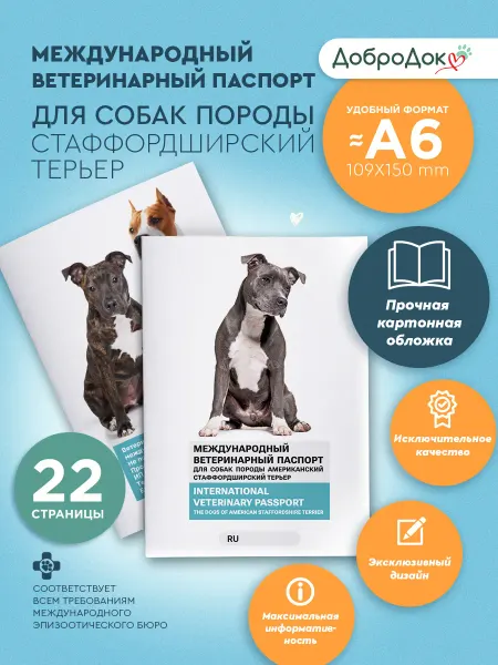 Добродок Ветеринарный паспорт для собак породы стаффордширский терьер