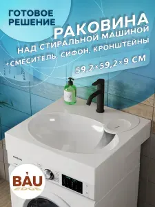 Комплект 4 в 1: Раковина над стиральной машиной для ванной BAU Nimb 60х60, литьевой мрамор, Кронштейны для раковины, Сифон, Смеситель Dream Black, черный