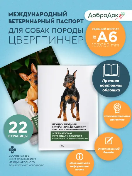Добродок Ветеринарный паспорт для собак породы цвергпинчер