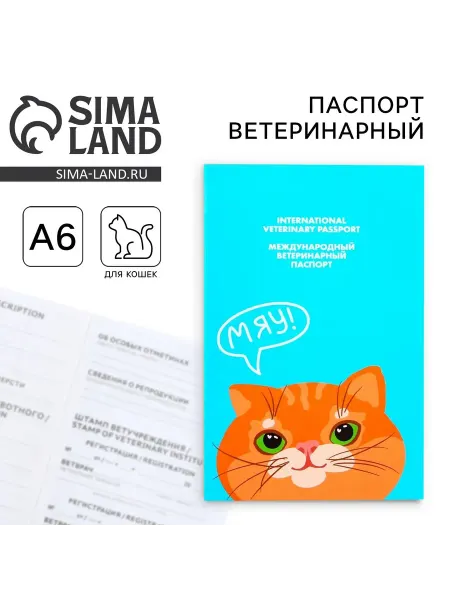 Мир Лапок Ветеринарный паспорт международный «Рыжий кот»