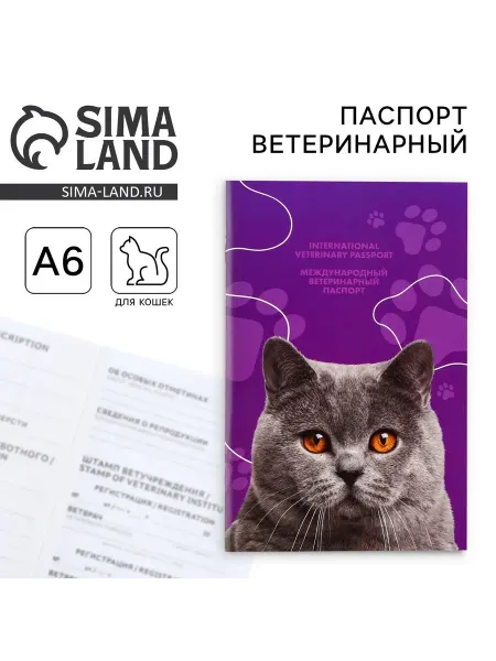 ПУШИСТОЕ СЧАСТЬЕ Международный ветеринарный паспорт для кошек, 2 шт