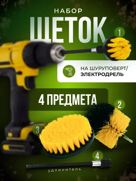 TTM Tools Набор щёток для уборки на шуруповерт и дрель 4 в 1