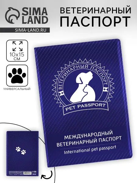 Мир Лапок Ветеринарный паспорт международный универсальный «Силуэт»