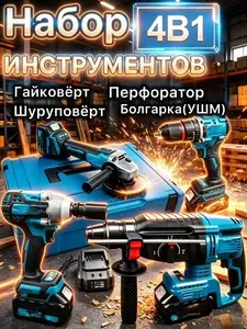 Набор аккумуляторного инструмента 4 в 1