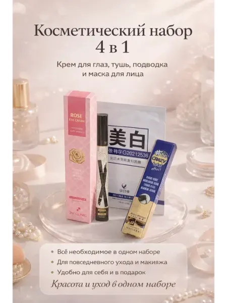 Ами88 Подарочный набор косметики 4 в 1, тушь, крем, маска