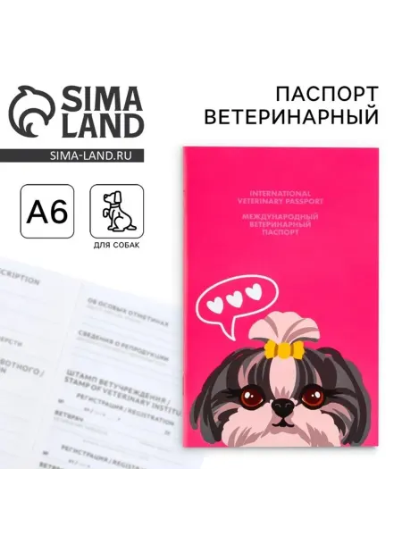 ПУШИСТОЕ СЧАСТЬЕ Ветеринарный паспорт для собаки международный, 2 шт