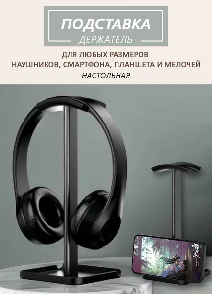 Подставка для наушников настольная 4 в 1, держатель для наушников, подставка для телефона и планшета, органайзер, черная