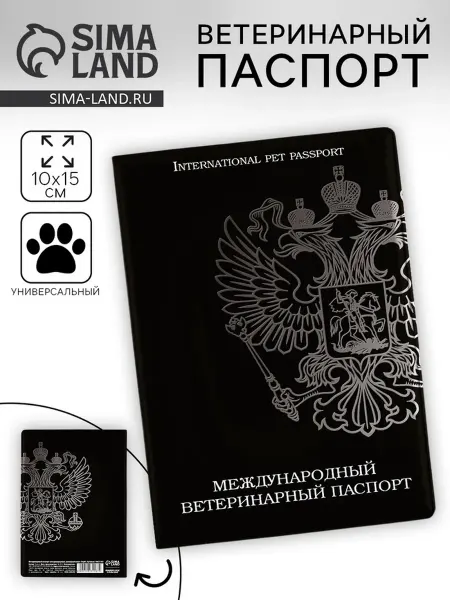 ПУШИСТОЕ СЧАСТЬЕ Международный ветеринарный паспорт универсальный, 2 шт