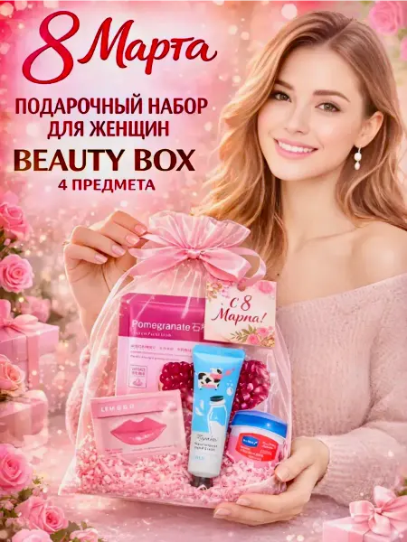 Подарочный набор уходовой косметики 4 в 1