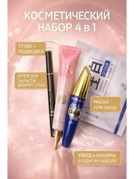 Мар0404 Косметический набор 4 в 1 тушь подводка крем маска