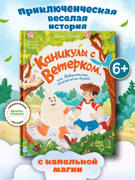 Феникс-премьер Каникулы с Ветерком, или Невероятные приключения друзей