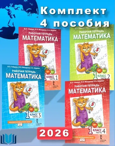Гейдман Б.П. Математика 1 класс Рабочая тетрадь КОМПЛЕКТ в 4-х частях. | Гейдман Борис Петрович