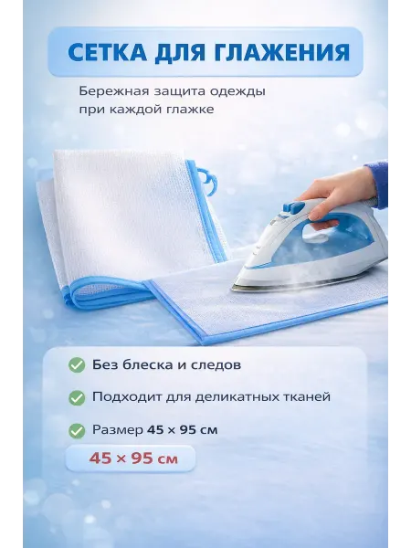 Катис 1 Сетка для глажки утюгом термостойкая 95*45