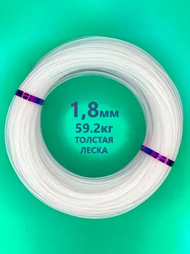 Толстая леска 1.8мм 45м